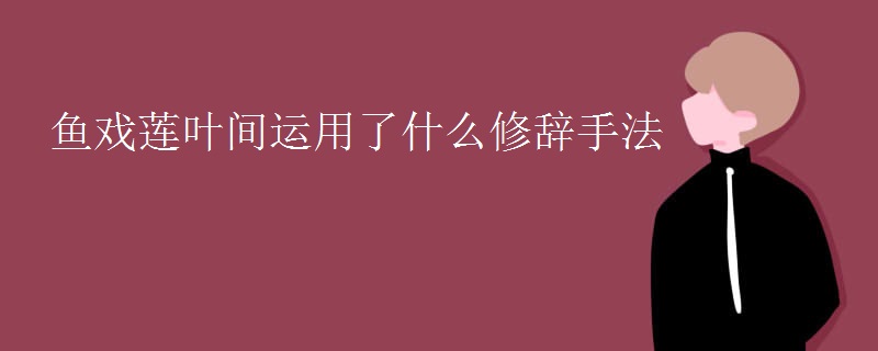 鱼戏莲叶间运用了什么修辞手法