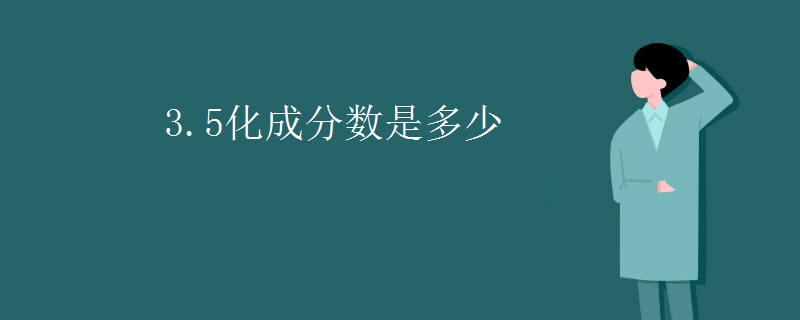 3.5化成分数是多少