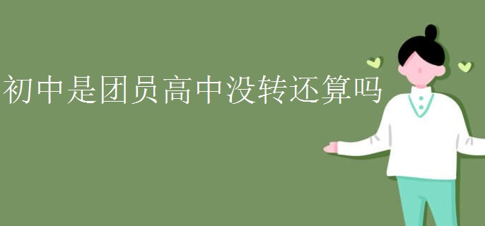 初中是团员高中没转还算吗