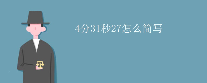 4分31秒27怎么简写