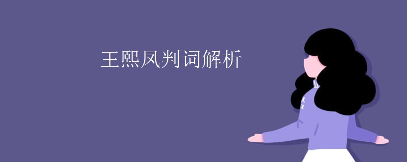王熙凤判词解析