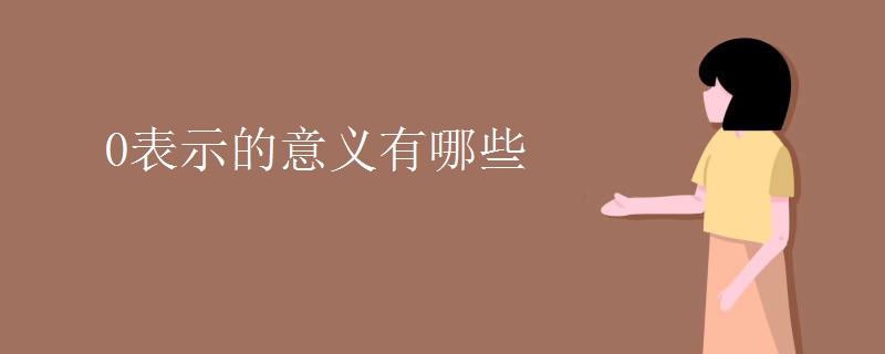 0表示的意义有哪些