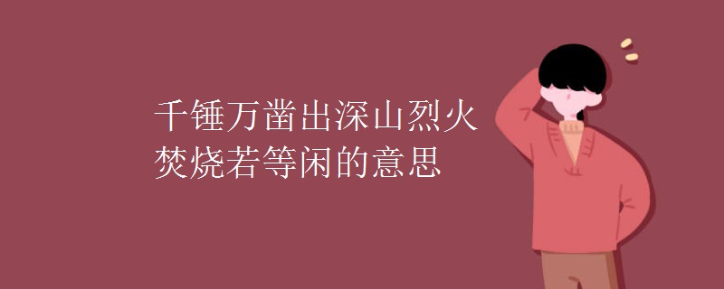 千锤万凿出深山烈火焚烧若等闲的意思