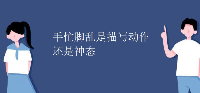 手忙脚乱是描写动作还是神态