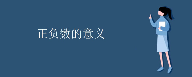 正负数的意义