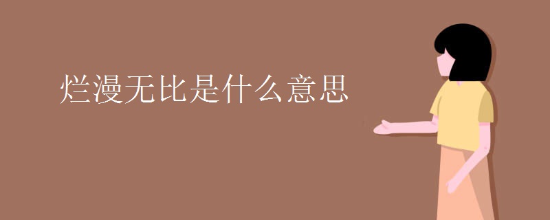 烂漫无比是什么意思