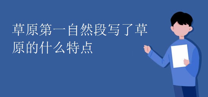 草原第一自然段写了草原的什么特点