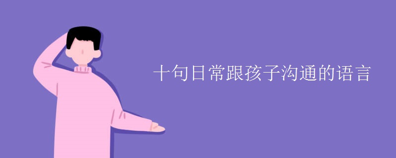 十句日常跟孩子沟通的语言
