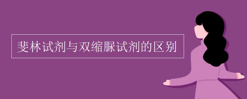 斐林试剂与双缩脲试剂的区别