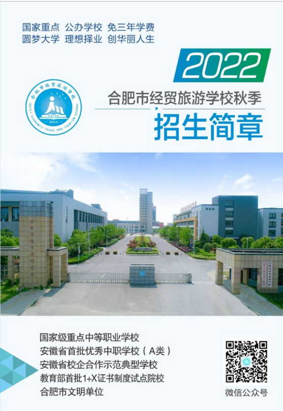 2022年合肥市经贸旅游学校秋季招生简章及招生专业