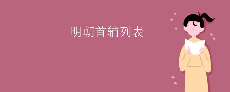 明朝首辅列表