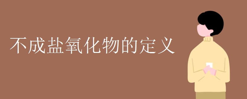 不成盐氧化物的定义