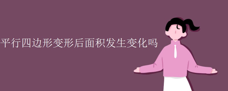 平行四边形变形后面积发生变化吗