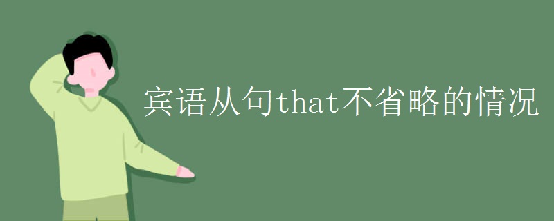 宾语从句that不省略的情况