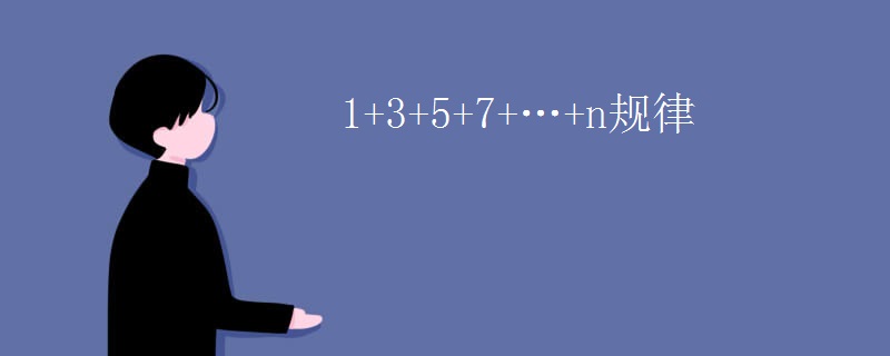 1+3+5+7+…+n规律