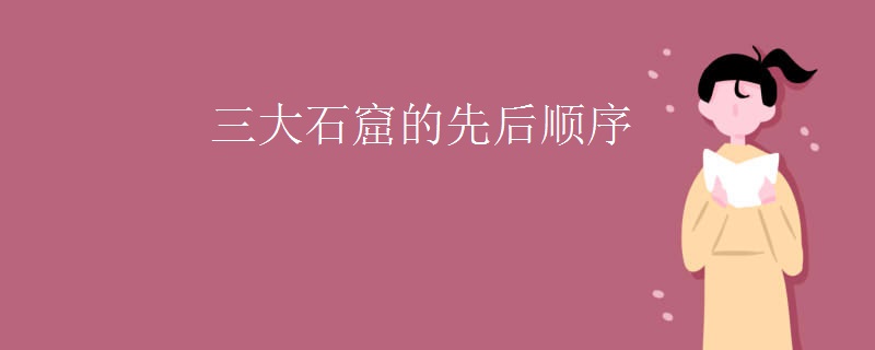 三大石窟的先后顺序