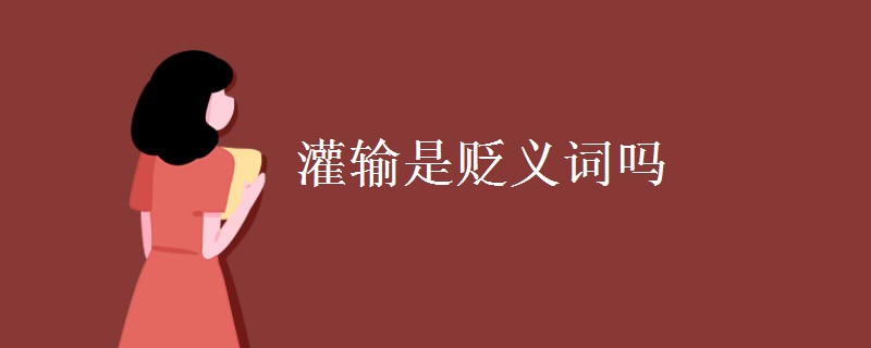 灌输是贬义词吗