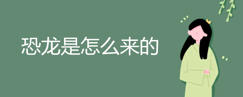 恐龙是怎么来的