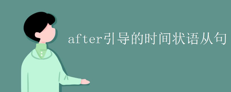 after引导的时间状语从句
