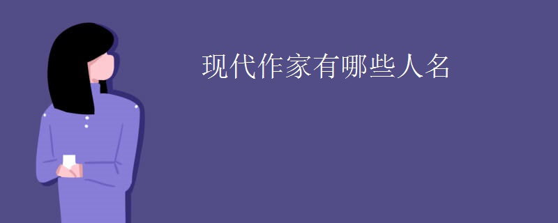 现代作家有哪些人名