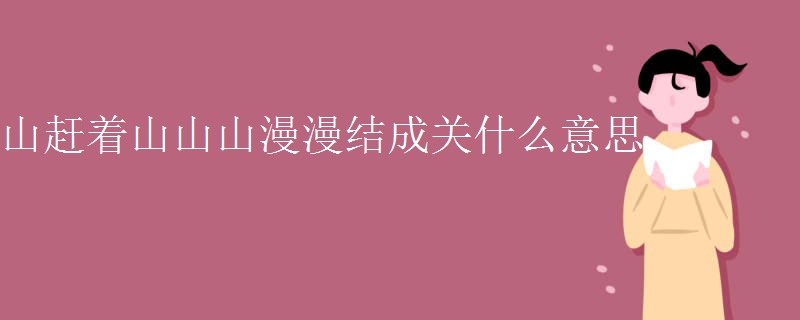 山赶着山山山漫漫结成关什么意思