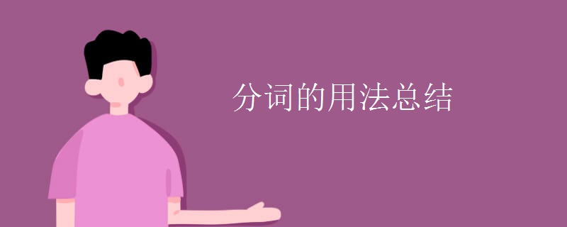 分词的用法总结