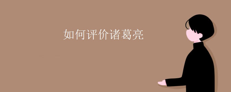 如何评价诸葛亮