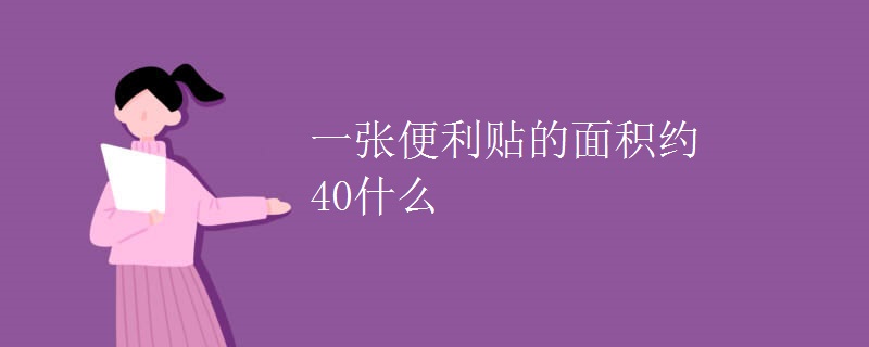 一张便利贴的面积约40什么