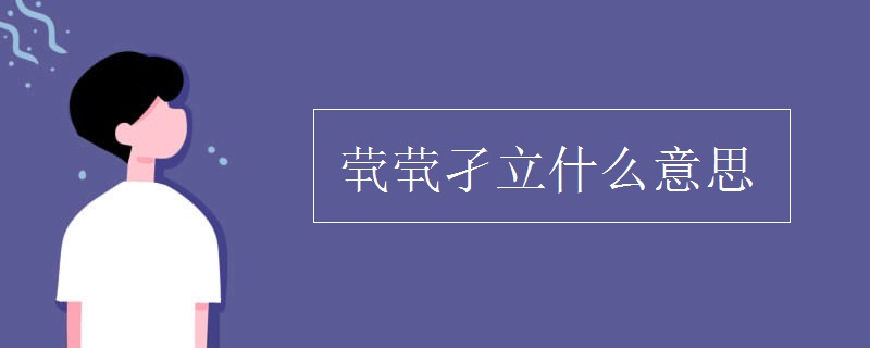 茕茕孑立什么意思