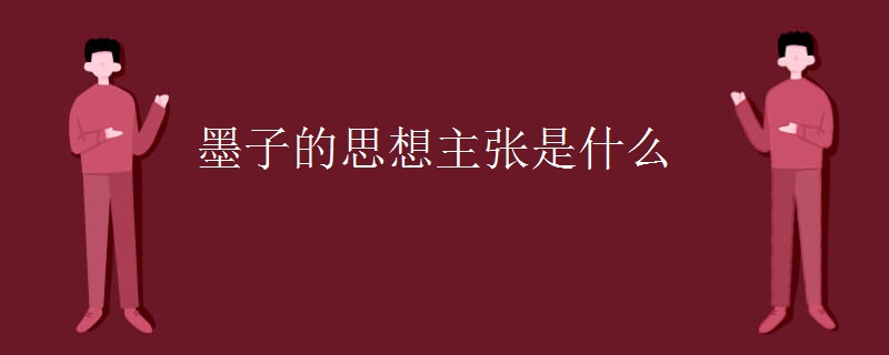 墨子的思想主张是什么