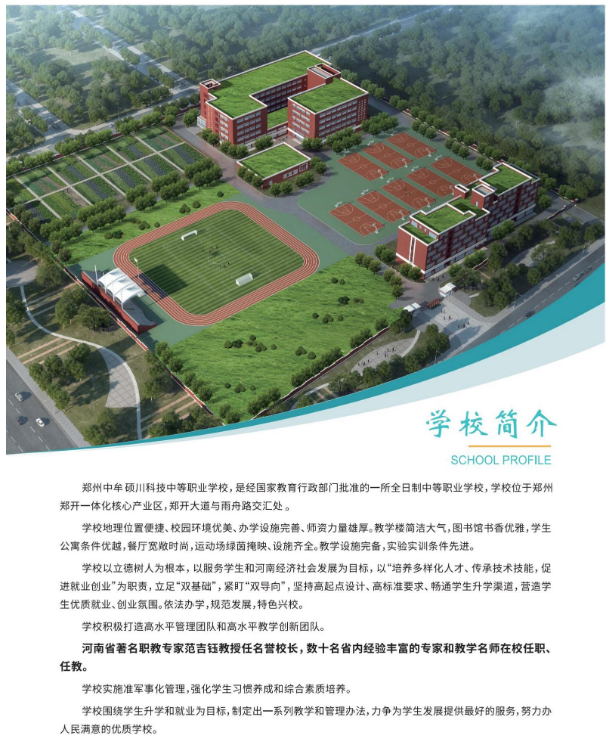 郑州中牟硕川科技中等职业学校招生章程