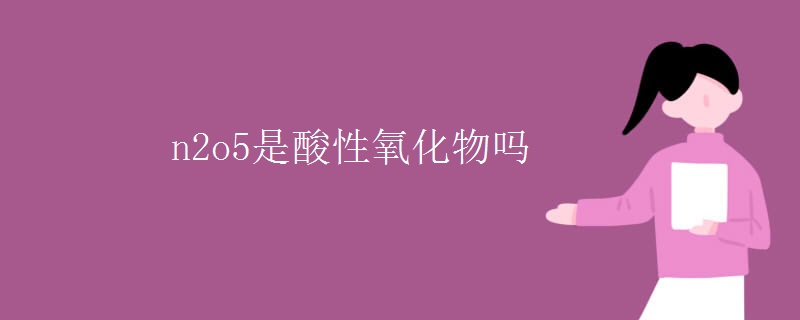 n2o5是酸性氧化物吗