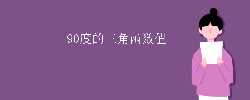 90度的三角函数值