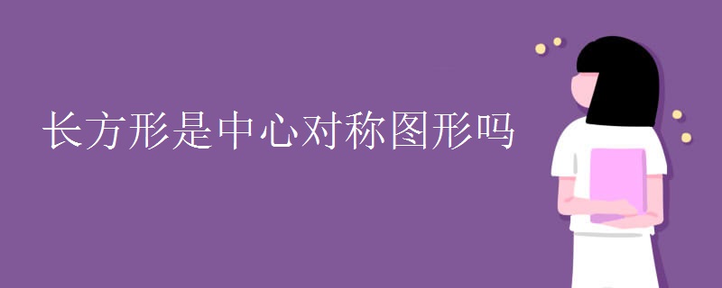 长方形是中心对称图形吗