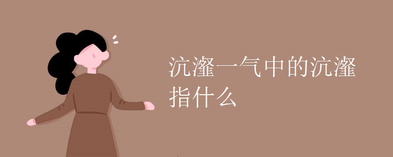 沆瀣一气中的沆瀣指什么