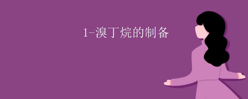 1-溴丁烷的制备