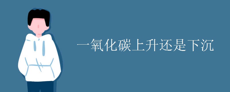 一氧化碳上升还是下沉