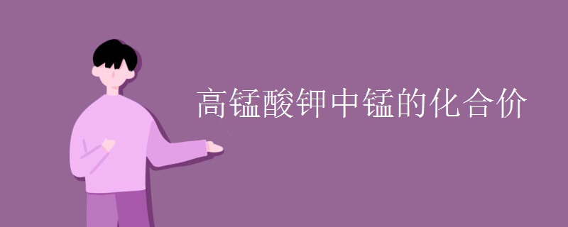 高锰酸钾中锰的化合价