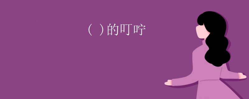 ( )的叮咛