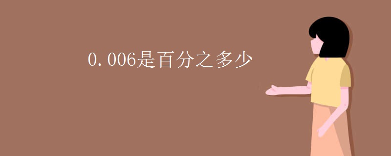 0.006是百分之多少
