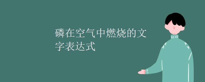 磷在空气中燃烧的文字表达式