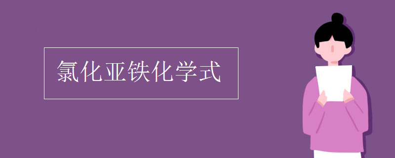氯化亚铁化学式