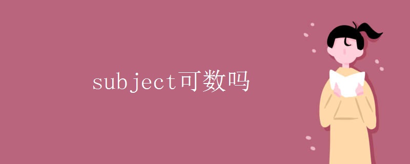 subject可数吗