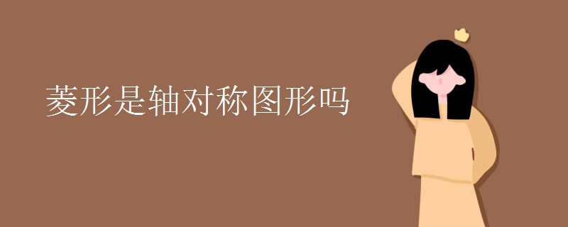 菱形是轴对称图形吗