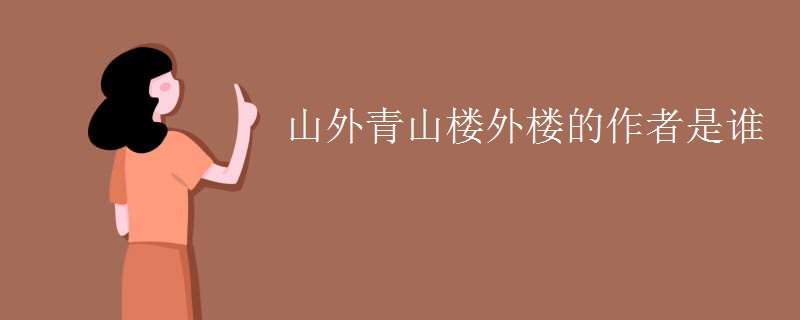 山外青山楼外楼的作者是谁