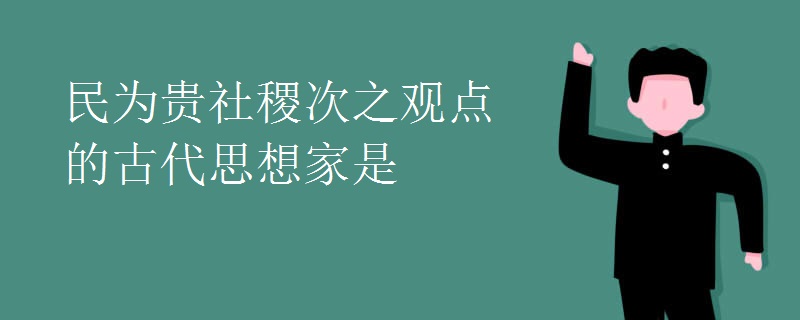 民为贵社稷次之观点的古代思想家是