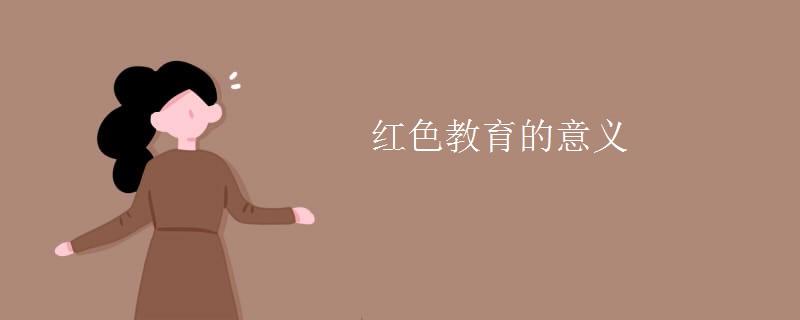 红色教育的意义