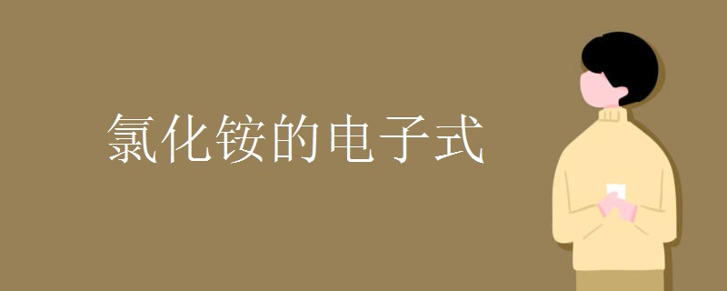 氯化铵的电子式