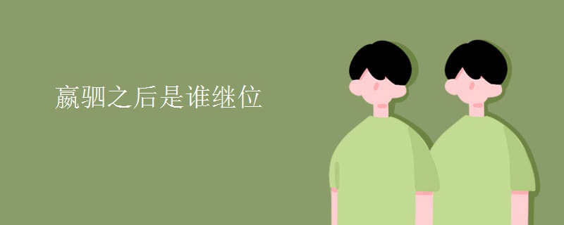 嬴驷之后是谁继位
