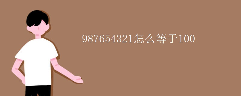 987654321怎么等于100